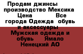Продам джинсы CHINCH производство Мексика  › Цена ­ 4 900 - Все города Одежда, обувь и аксессуары » Мужская одежда и обувь   . Ямало-Ненецкий АО